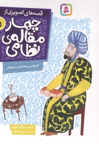 قصه های تصویری از چهارمقاله نظامی 5-فردوسی وهدیه ی سلطان